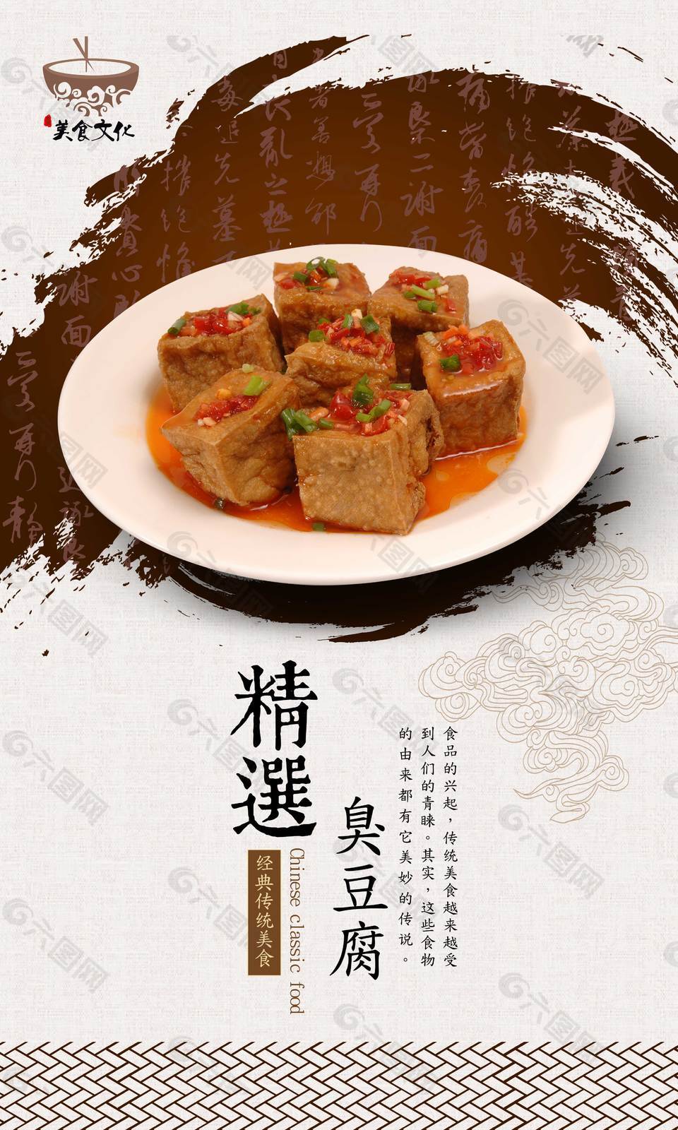 中国风臭豆腐宣传海报