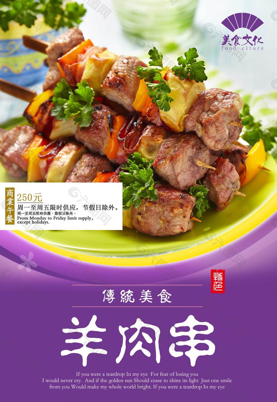 特色羊肉串宣传海报