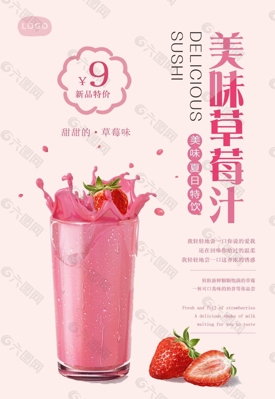 美味草莓汁促销海报