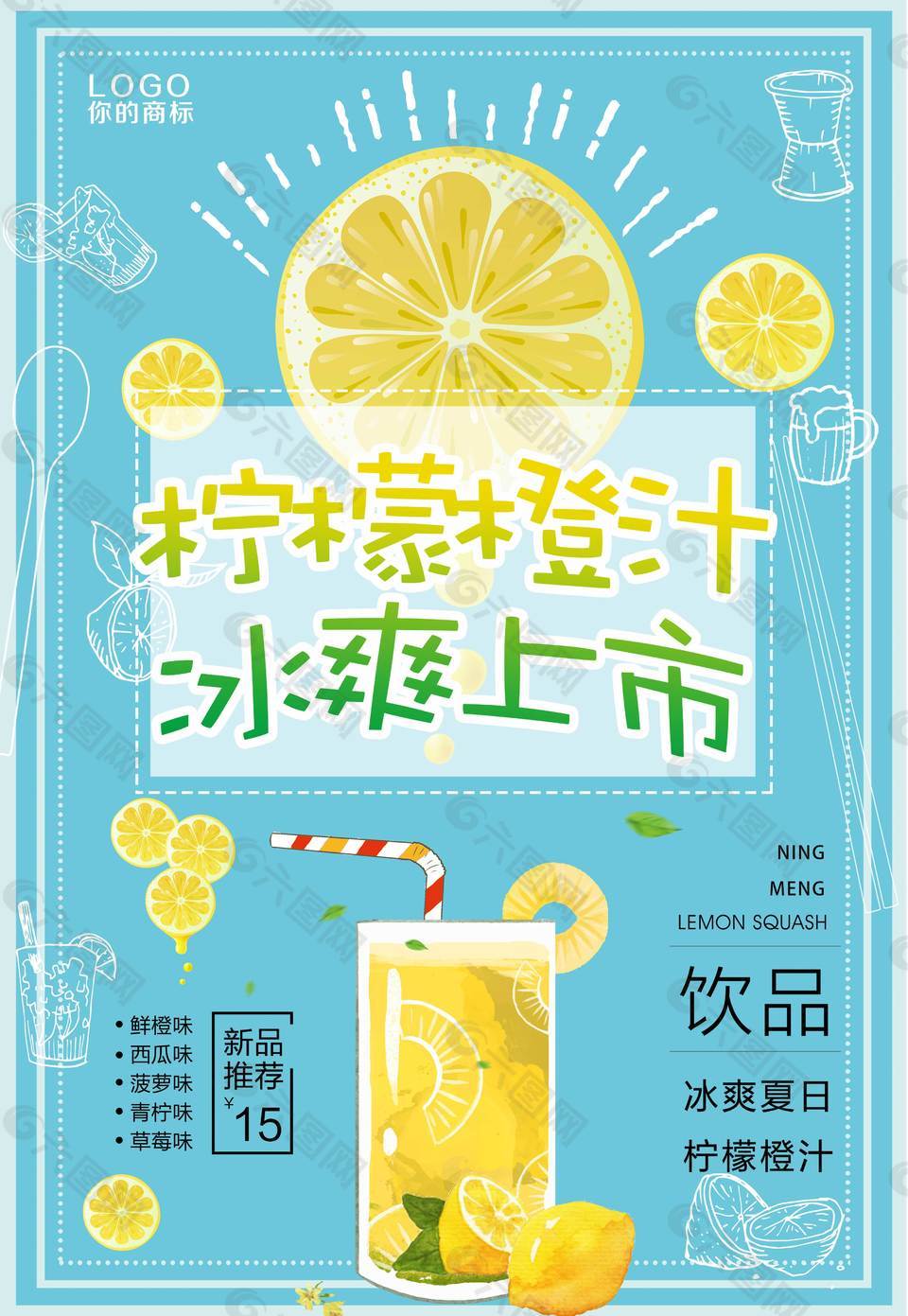 柠檬橙汁促销海报