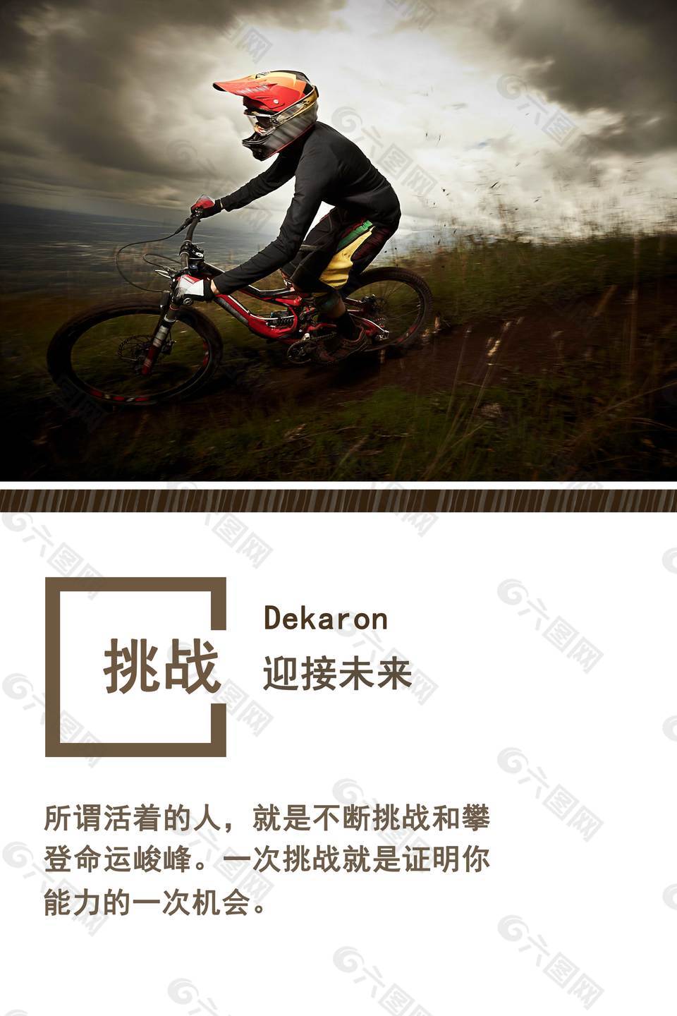 挑战企业文化海报