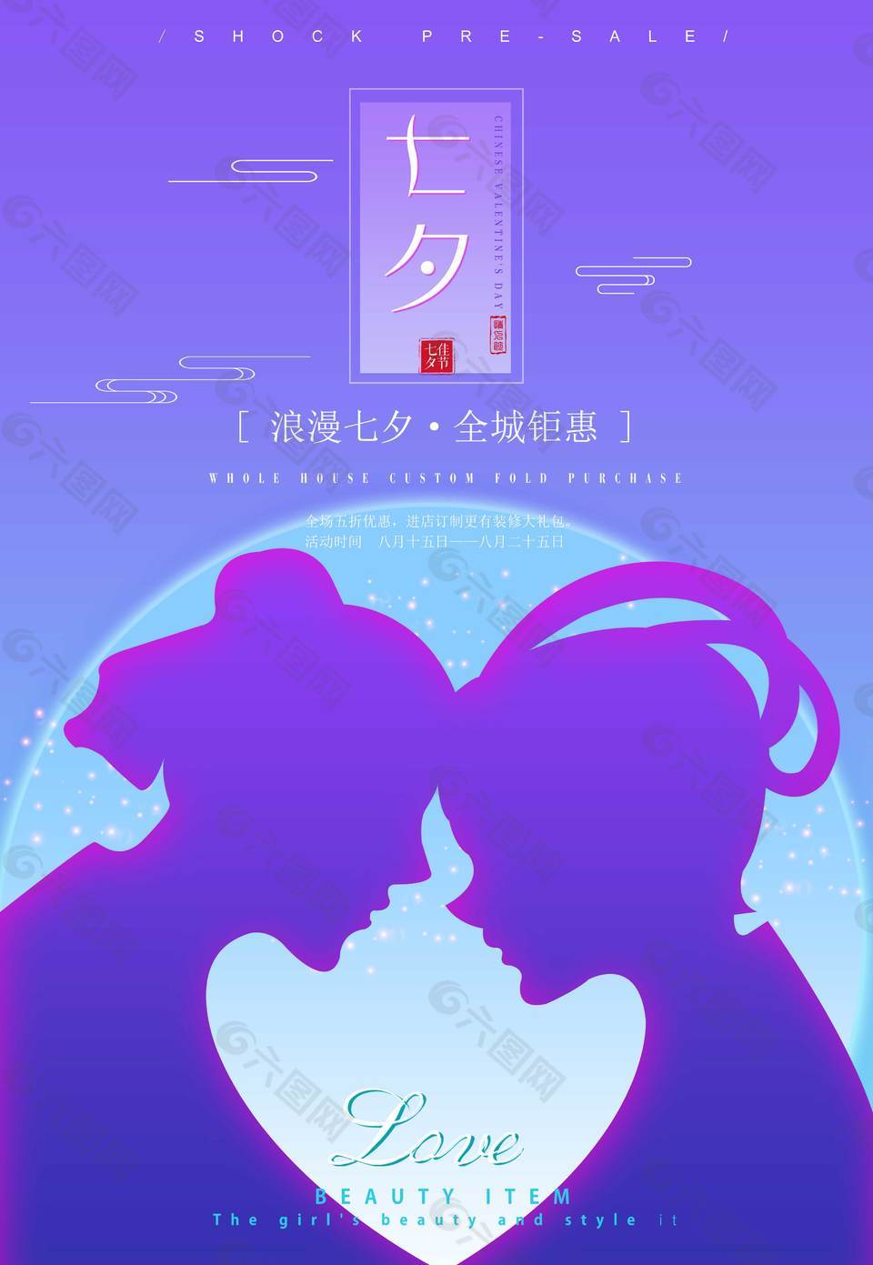 浪漫七夕情人节海报平面广告素材免费下载 图片编号 六图网