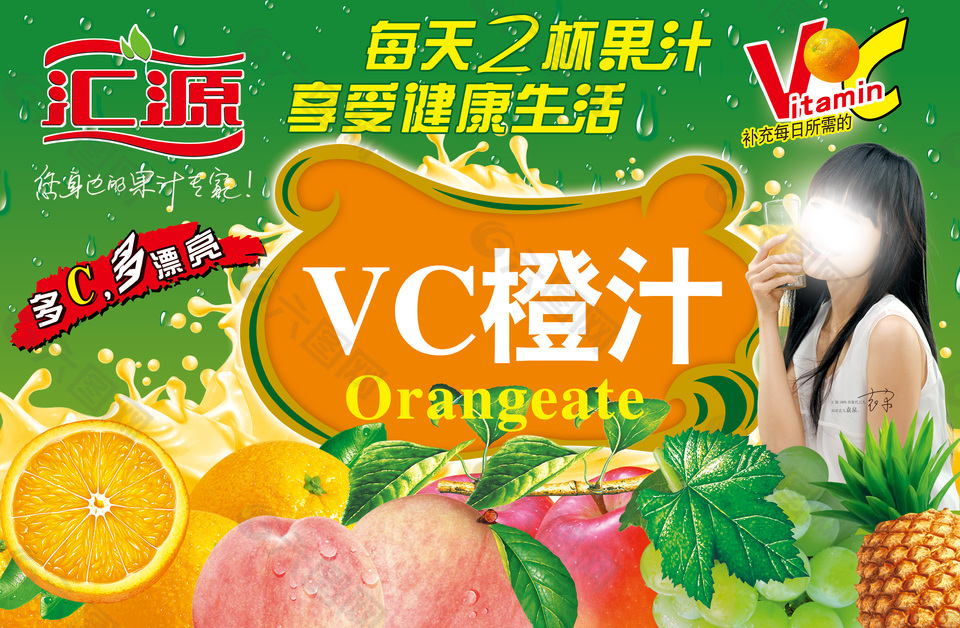 汇源 VC橙汁
