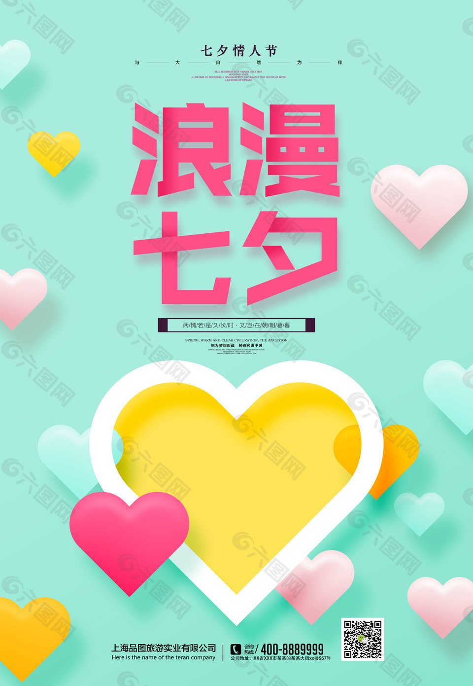 浪漫七夕情人节宣传海报