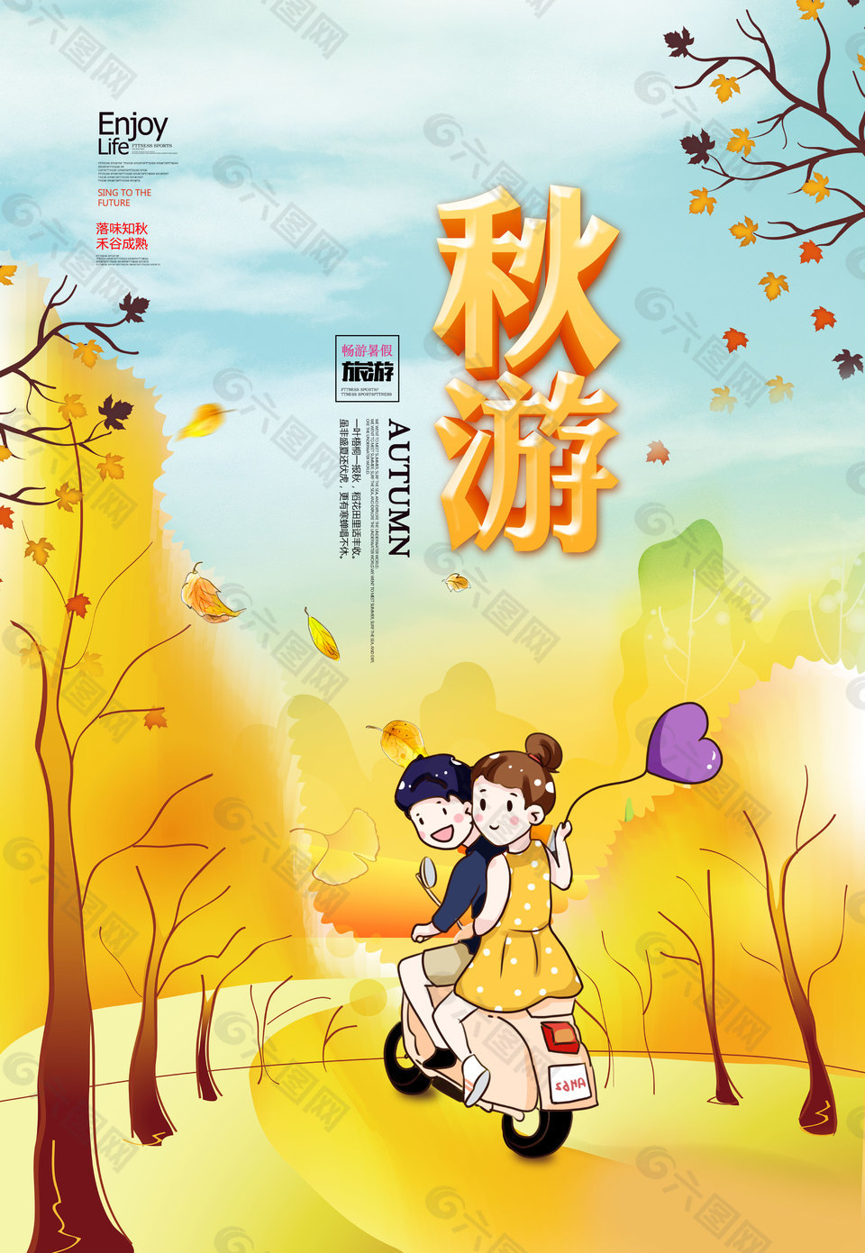 清新文艺秋季旅游海报