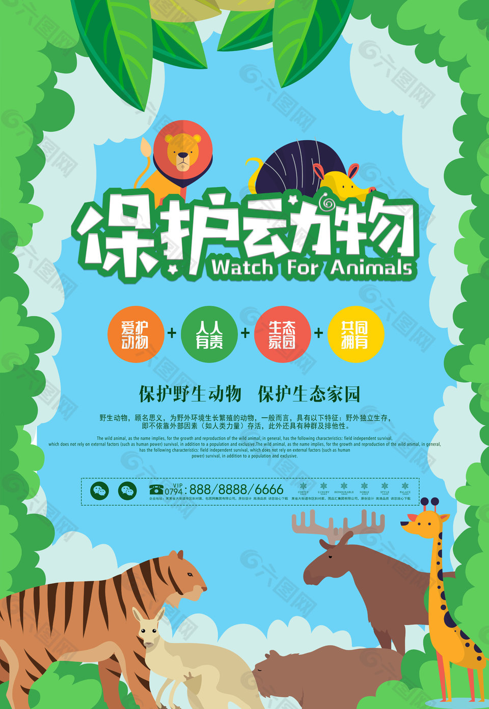卡通可爱保护动物公益海报