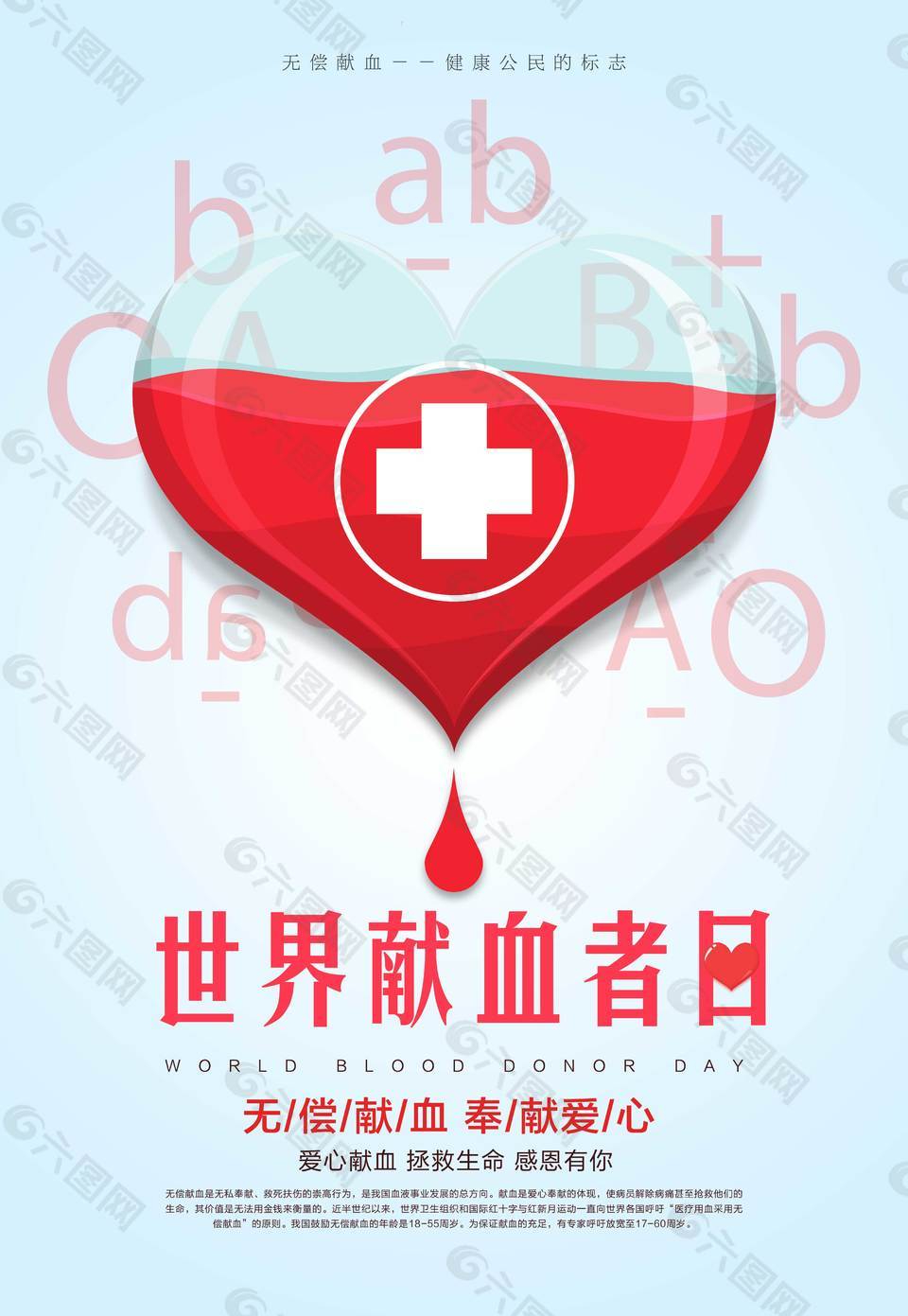精美无偿献血海报