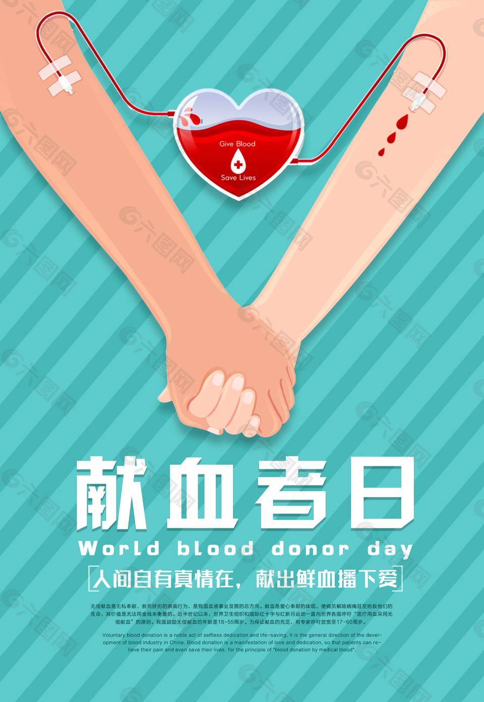 卡通精美献血日海报