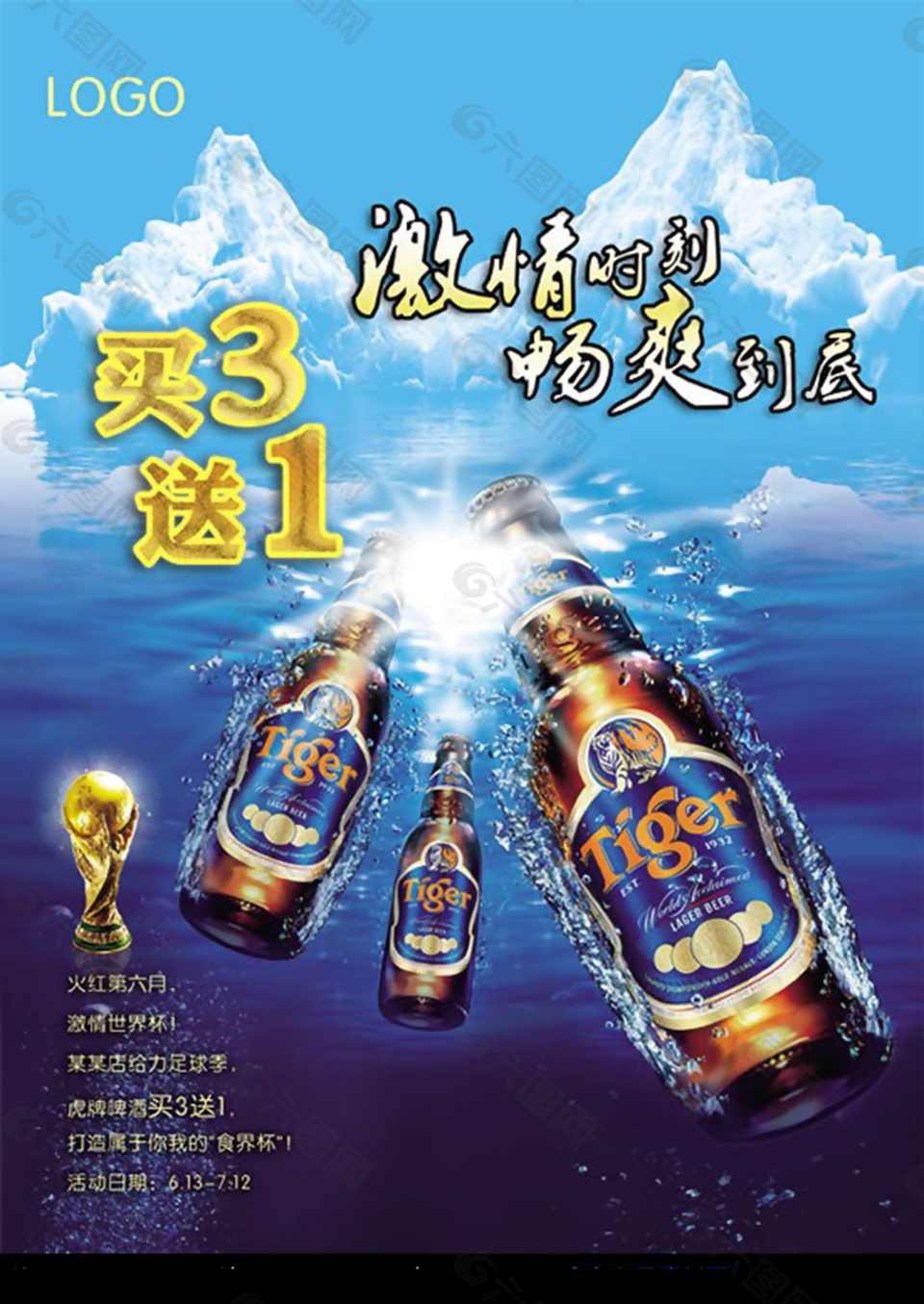 世界杯啤酒促销活动PSD模板