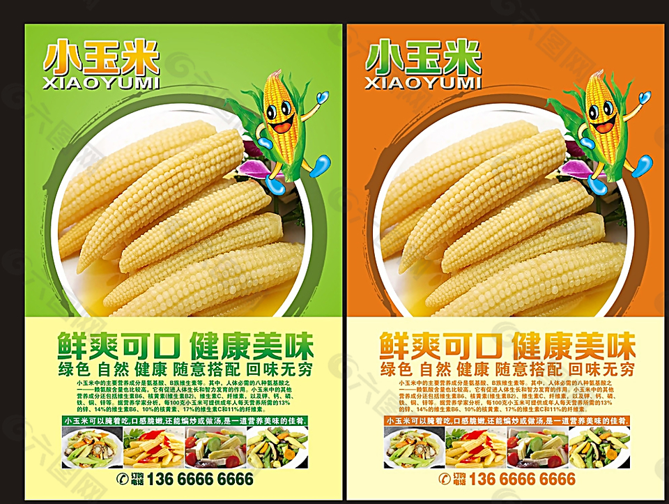 小玉米海报图片