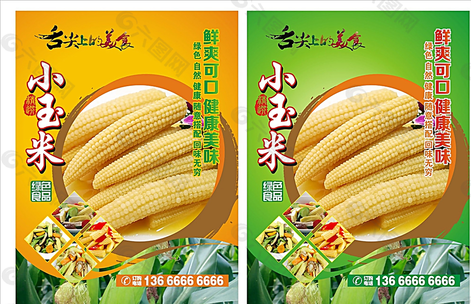 小玉米海报图片