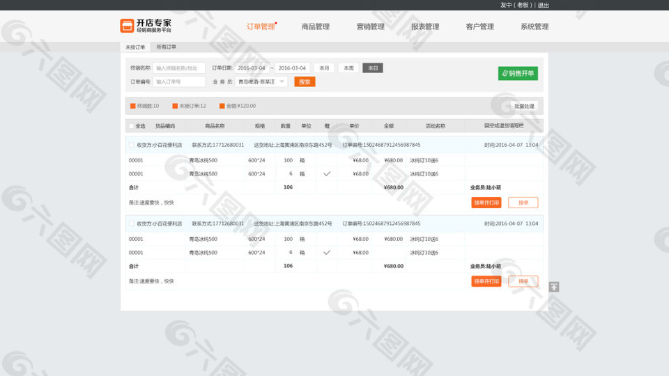 销售管理销售订单未接订单