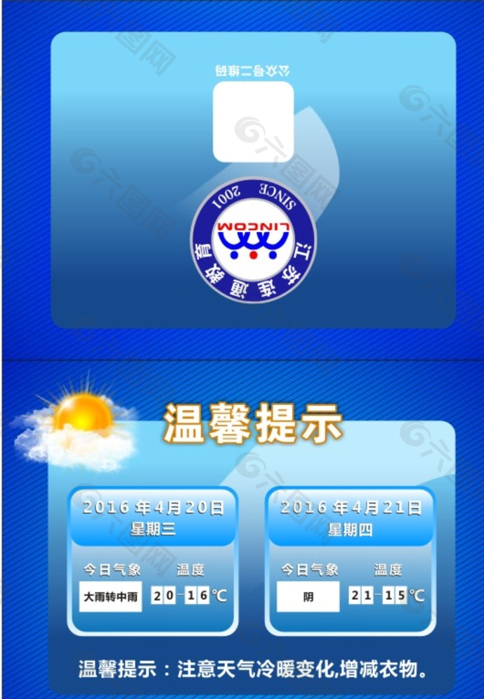 联通教育 台卡 温馨提示 天气图片