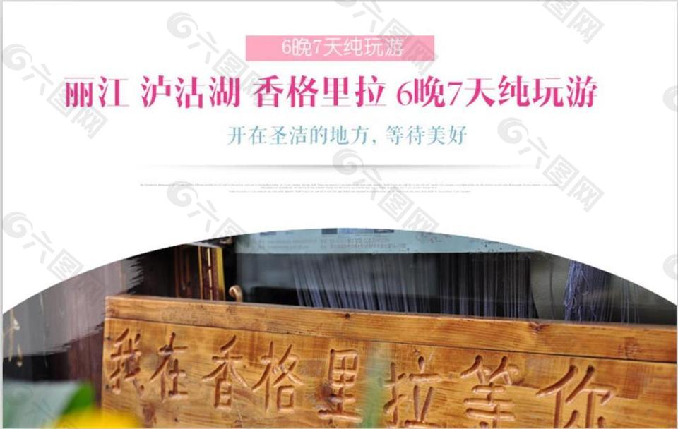 泸沽湖香格里拉行程设计淘宝详情页模板