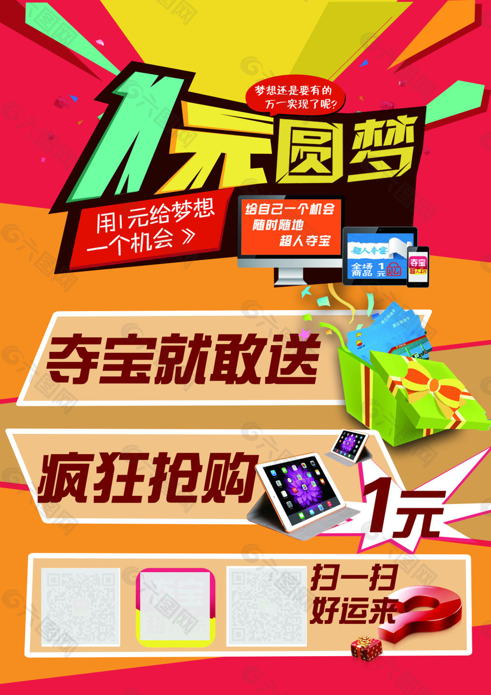 海报一元夺宝