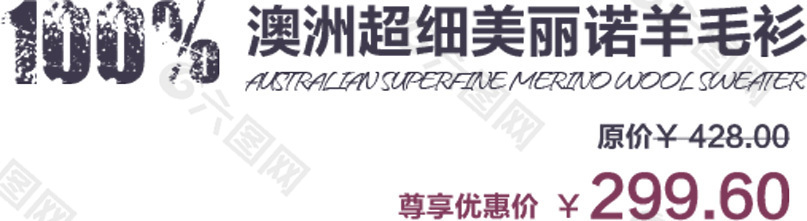 澳洲超细美丽诺羊毛衫排版字体素材
