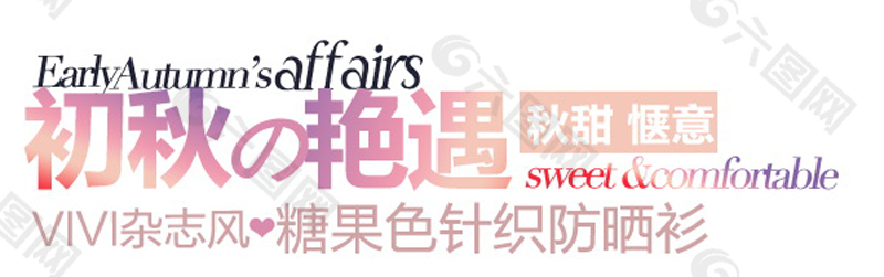 初秋的艳遇 秋甜惬意排版字体素材