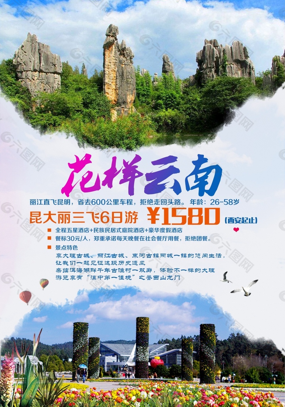 海报宣传彩页云南旅游