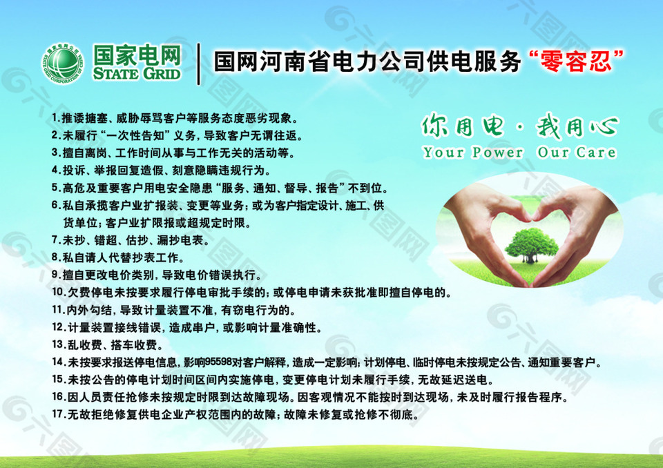 国家电网供电服务零容忍制度
