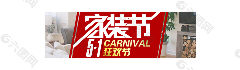 手机端家装海报