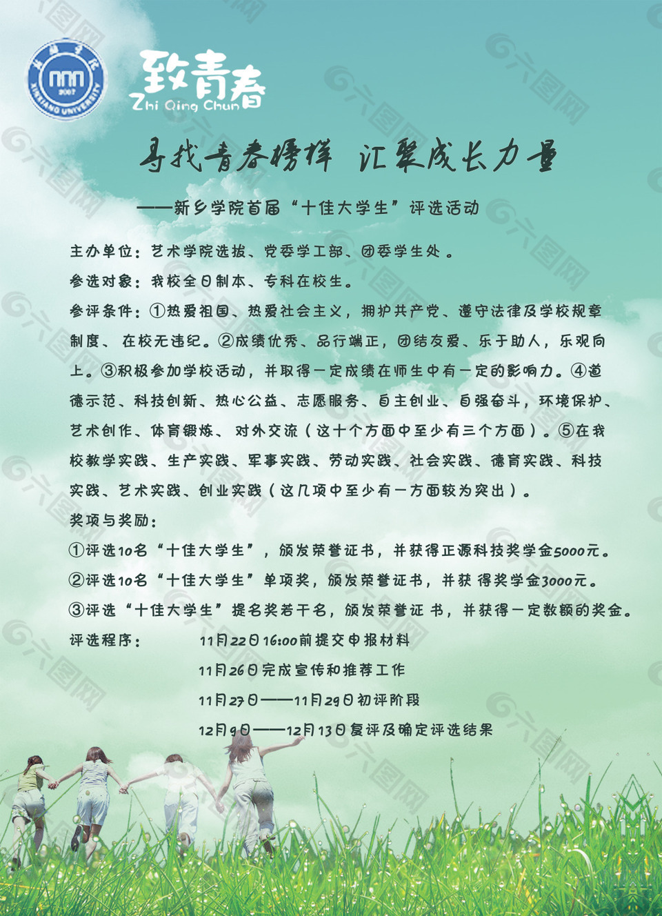 十佳大学生评选活动宣传海报