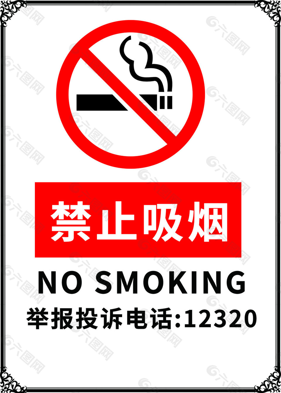 禁止吸烟标志 a4纸图片