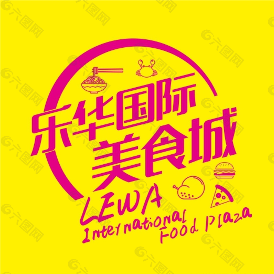 乐华国际美食城标志 LOGO图片