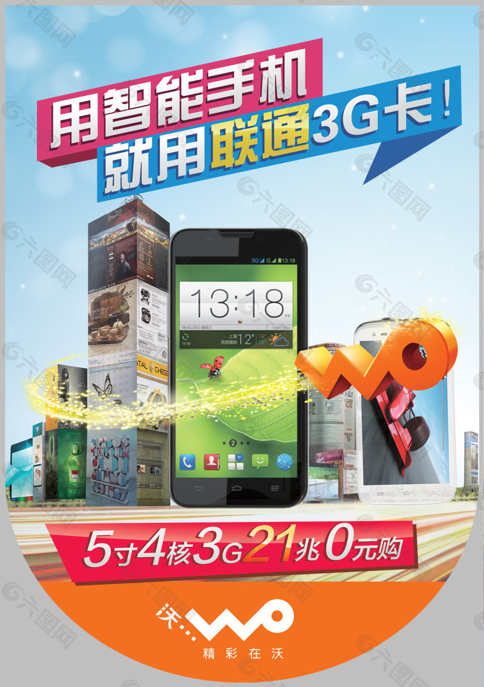 大屏多核高性能智能3G手机促销海报