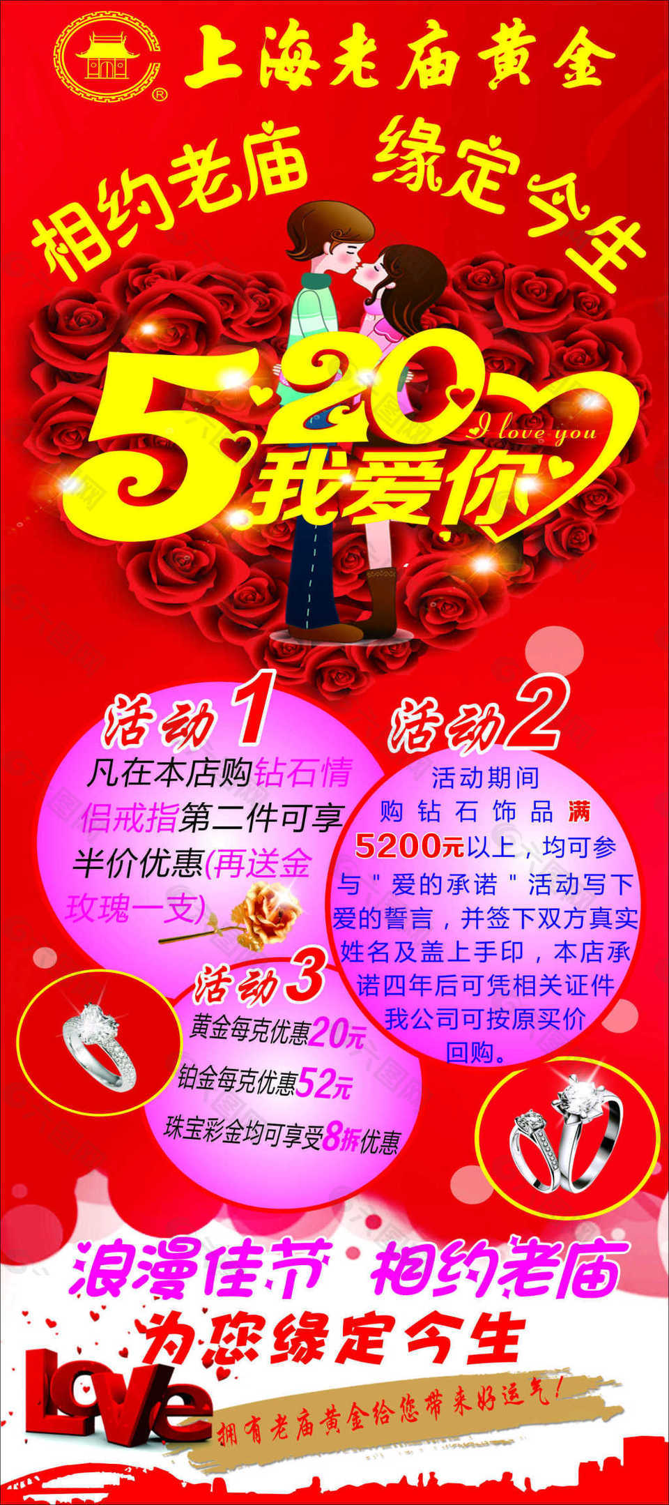 上海老庙黄金 520活动展架