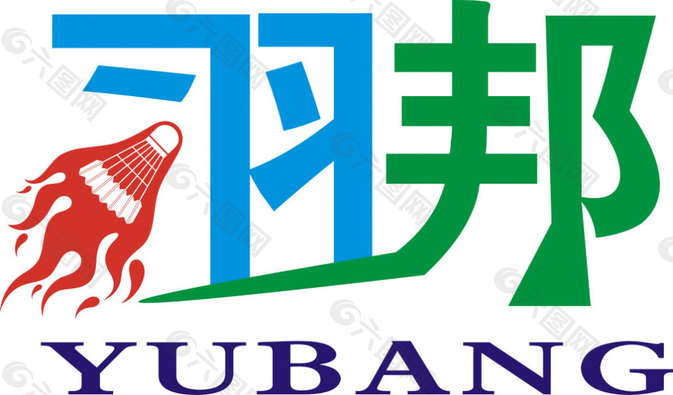 羽邦logo免费下载 运动类  活力四射