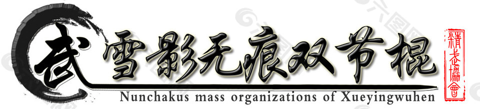 雪影无痕 logo 社团 双截棍 双节棍