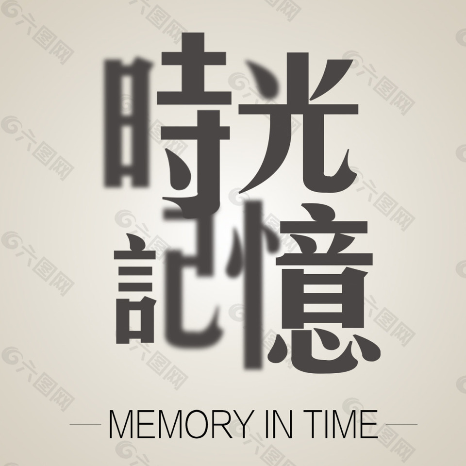 时光记忆设计元素素材免费下载(图片编号:7763984)