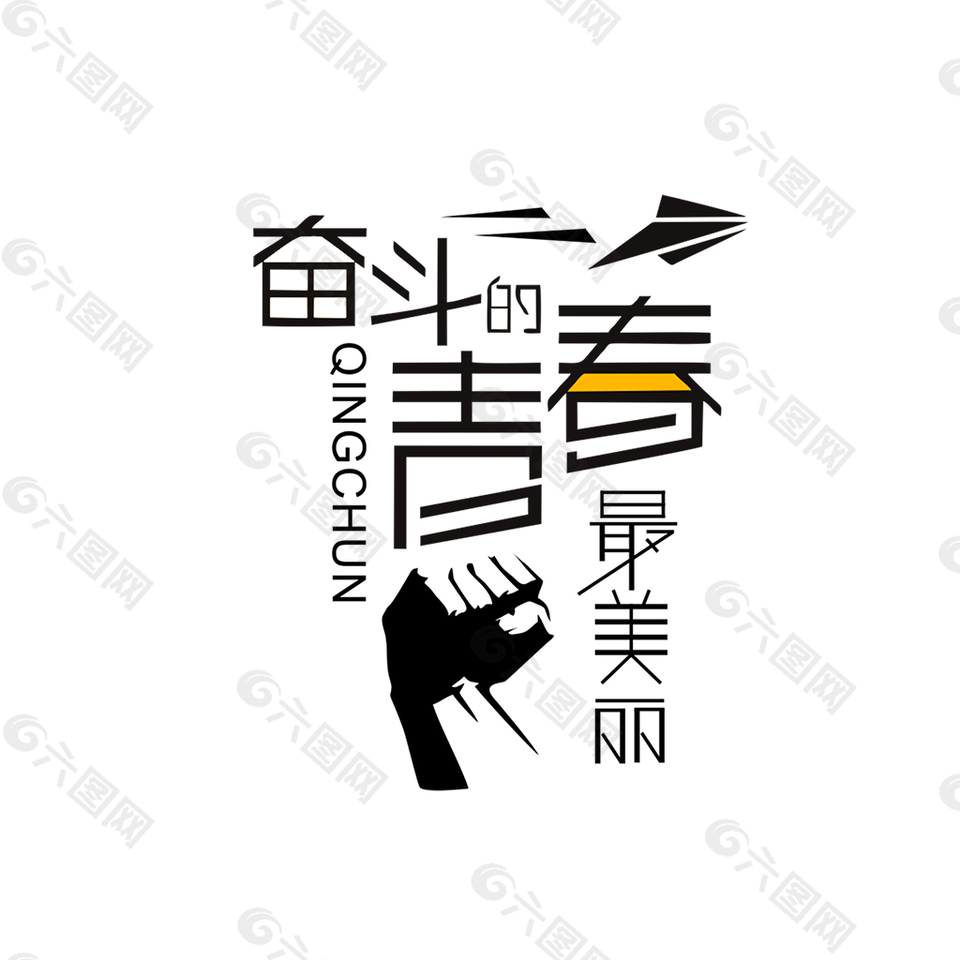 青春 奋斗的青春 拼接线条字体