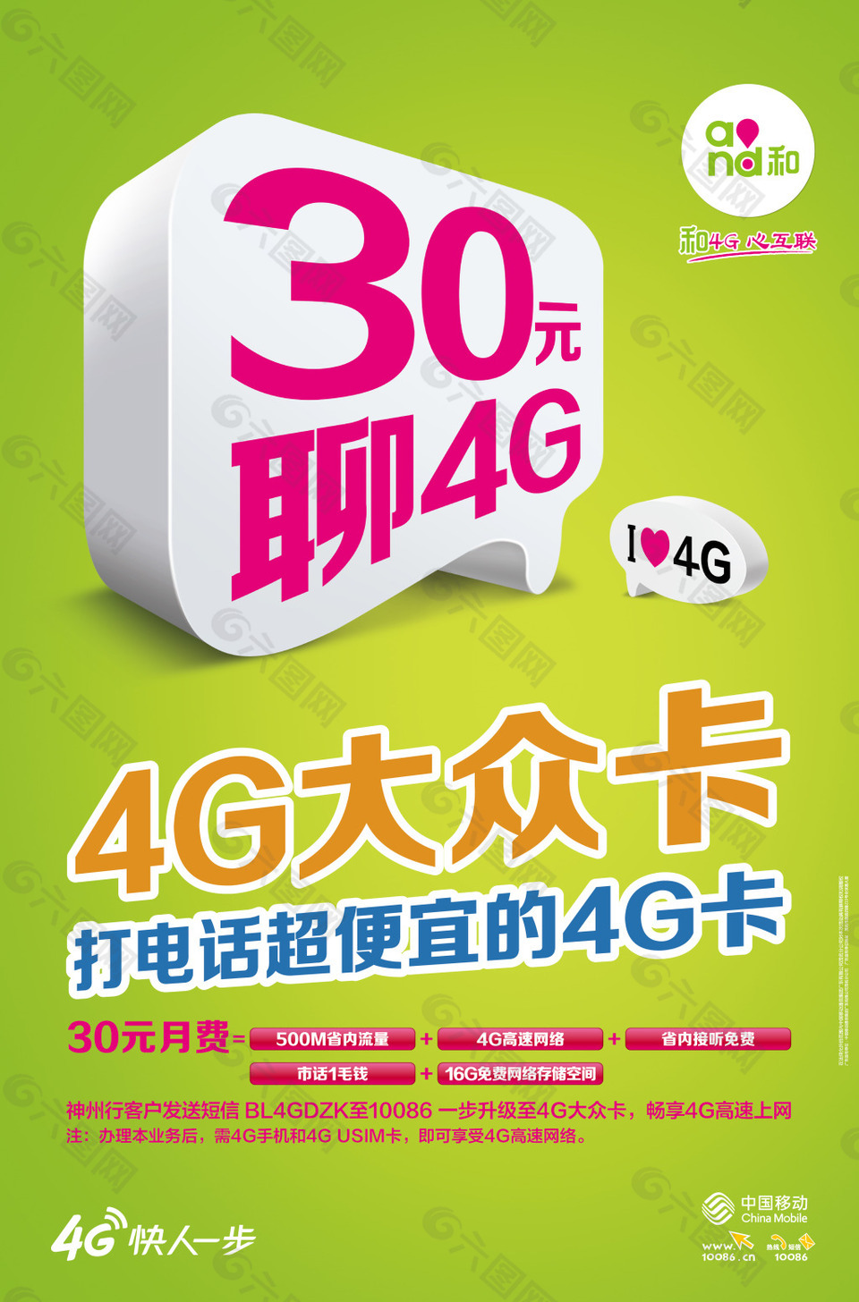 中国移动 4G大众卡海报