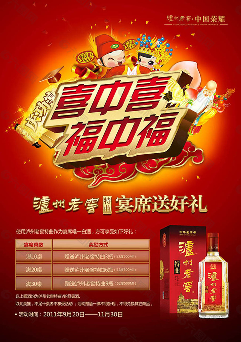 喜中喜福中福泸州老窑白酒宣传海报设计