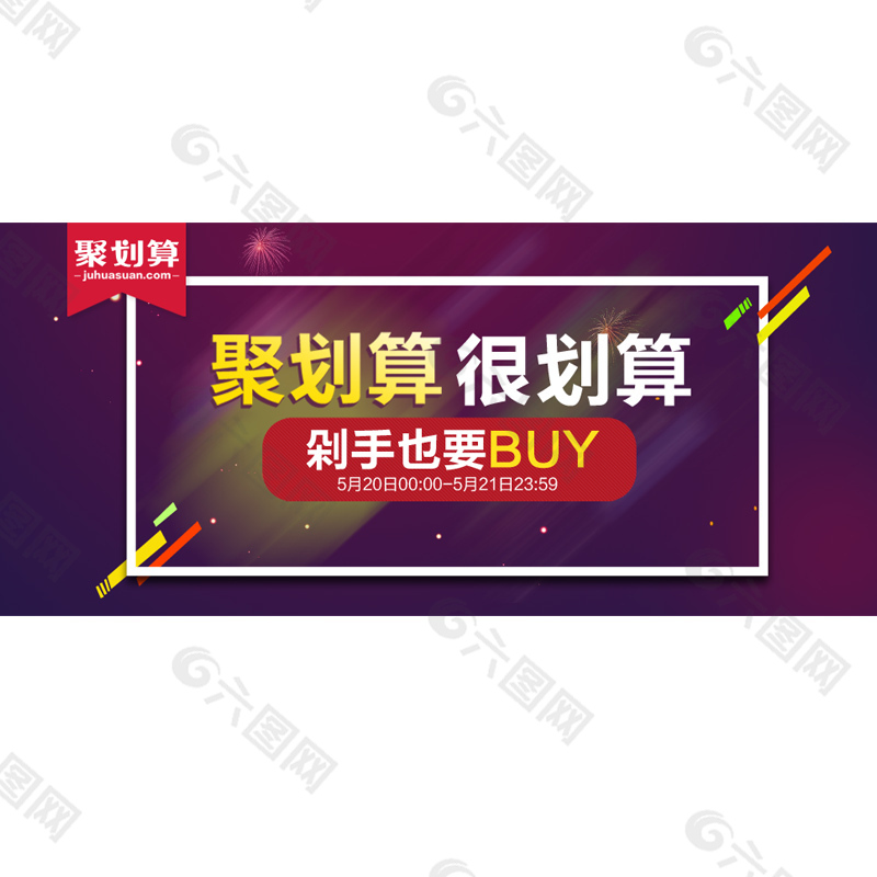 聚划算氛围海报