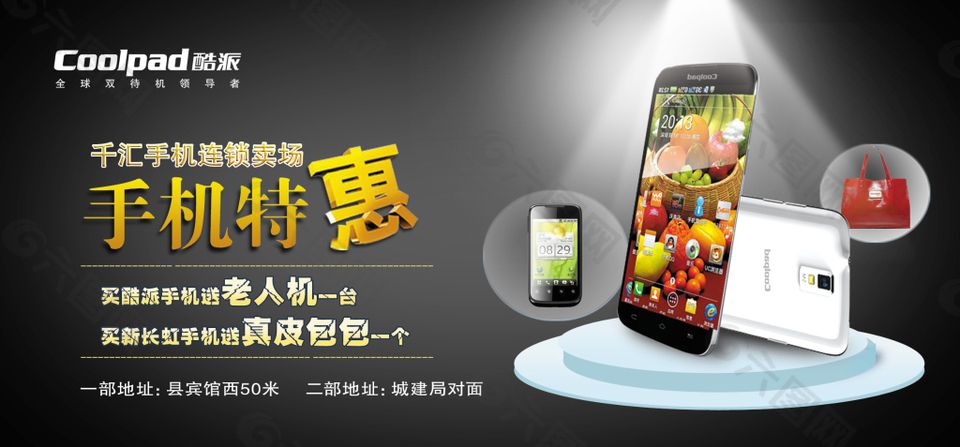 手机特惠活动海报