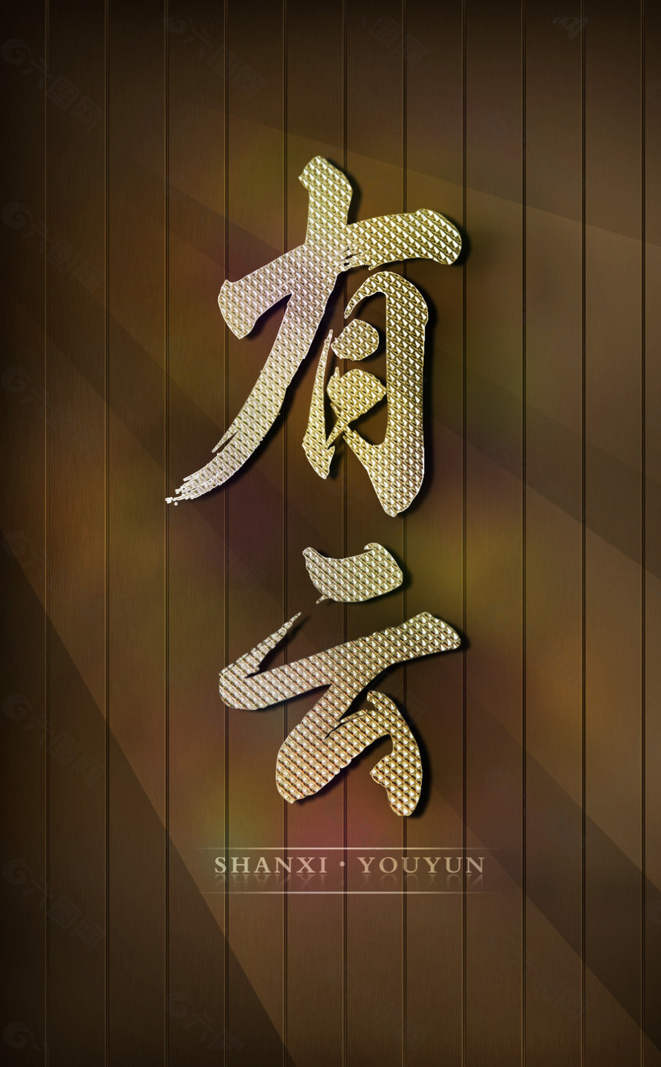 有云字体咖啡色