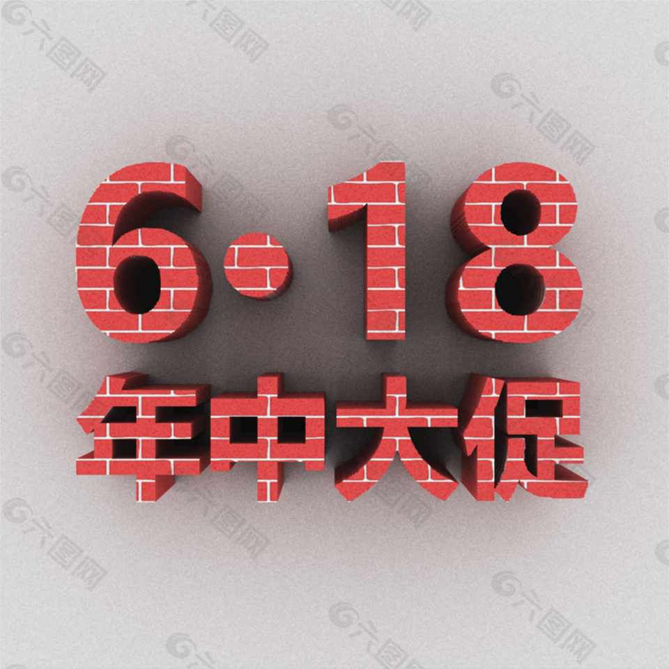 618年中大促_3D立体字