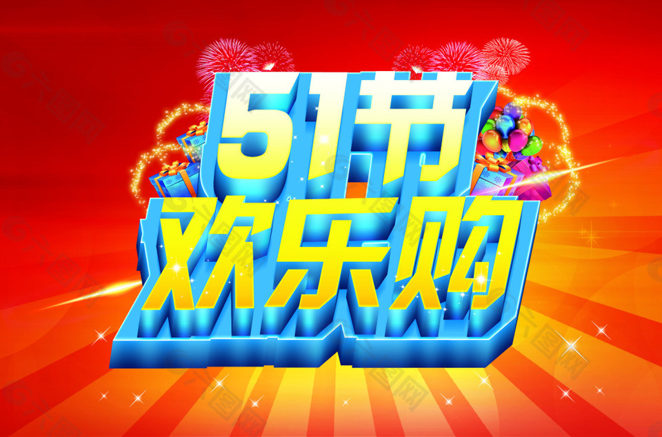 51商场欢乐购海报模板psd源文件