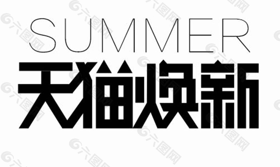 夏季2016天猫焕新logo图片