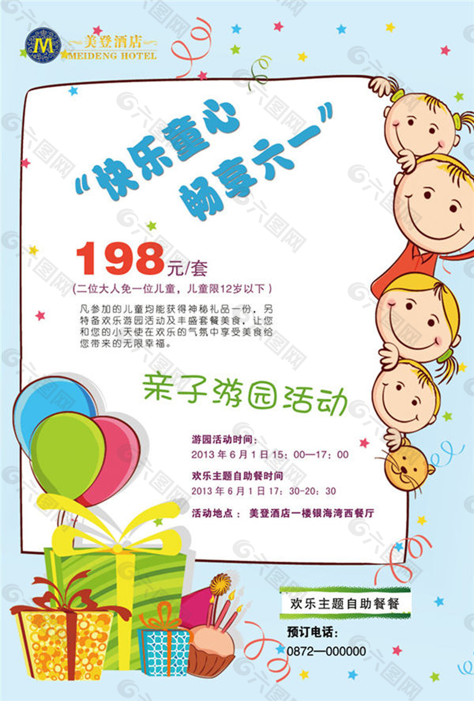 快乐童心儿童节海报