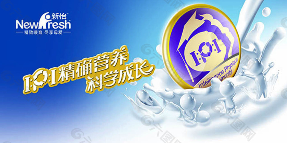 新怡精准营养科学成长配方奶粉广告设计