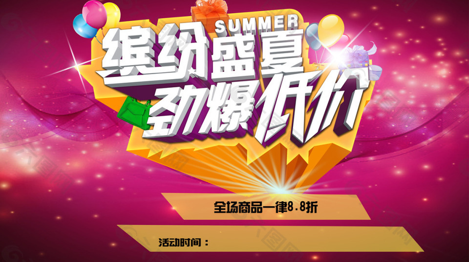 缤纷盛夏劲爆低价商城热促海报
