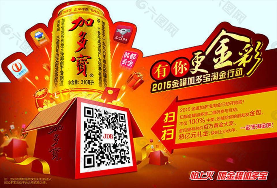 有你更金彩加多宝饮料三角牌广告设计