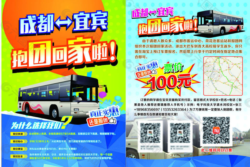 抱团回家 长途客车宣传cdr