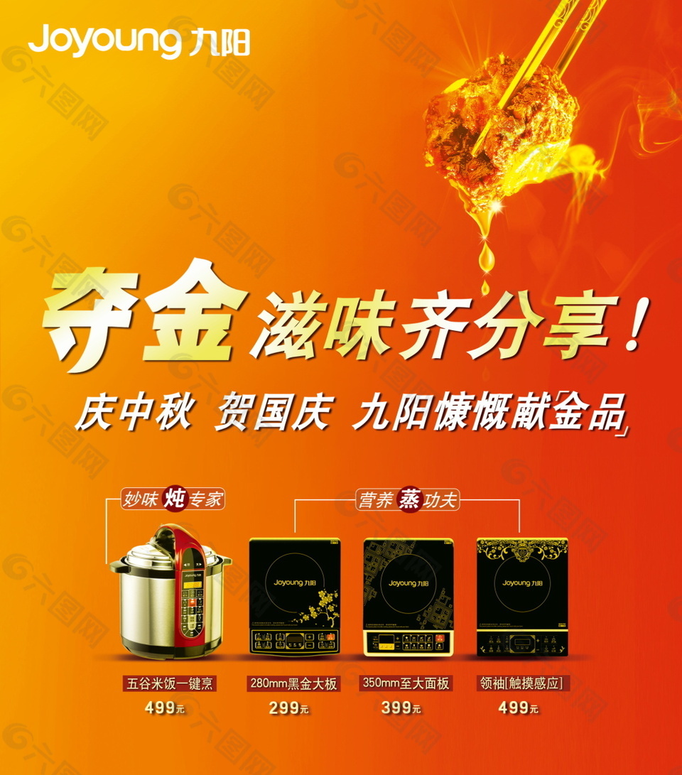 九阳 电饭煲 电磁炉 生活电器类广告设计海报