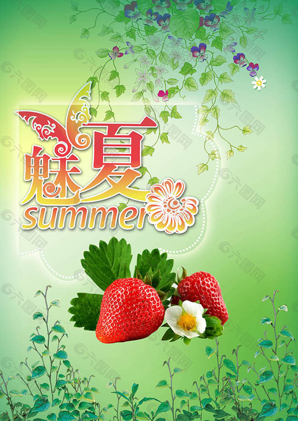 清新魅夏水果草莓夏季主题海报设计