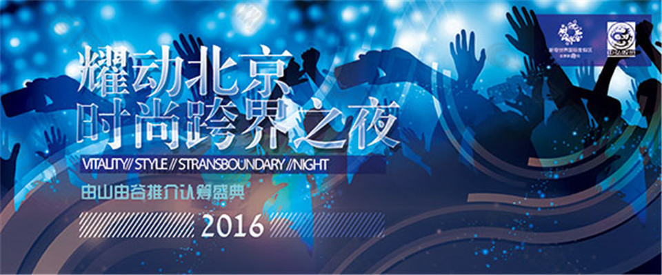 时尚跨界之夜海报