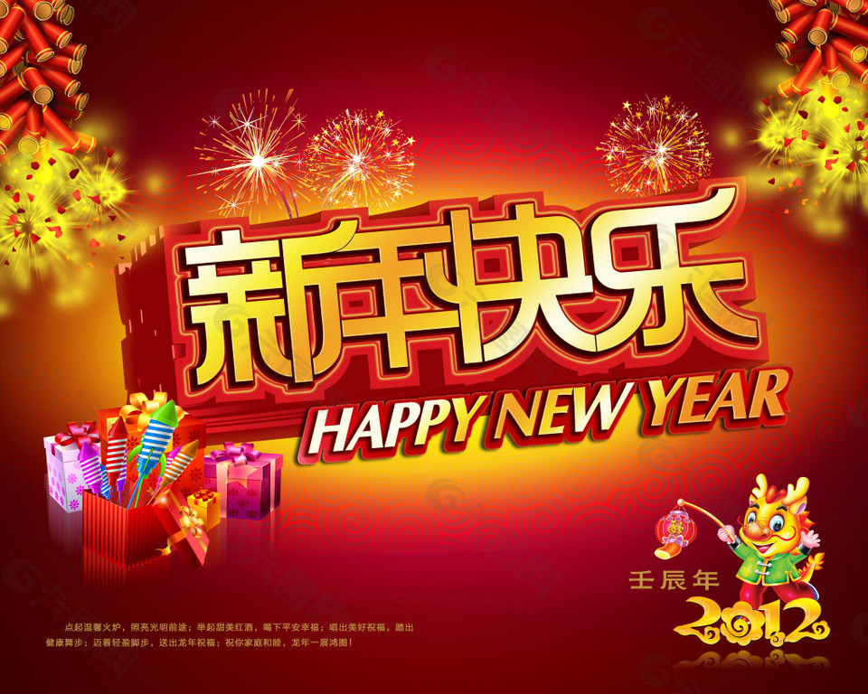 2012龙年新年快乐免费海报psd素材